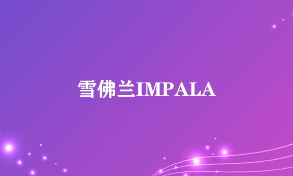 雪佛兰IMPALA