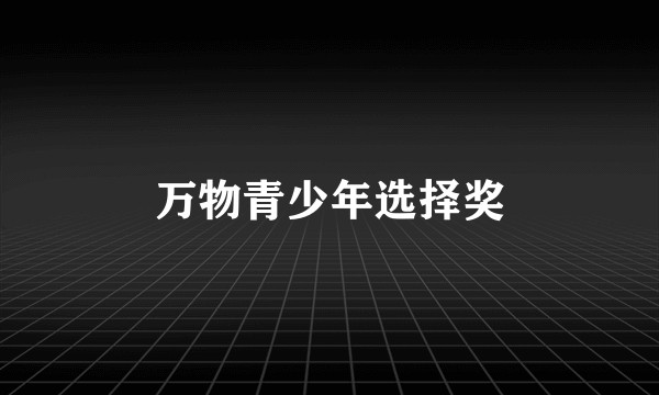 万物青少年选择奖