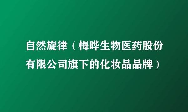 自然旋律（梅晔生物医药股份有限公司旗下的化妆品品牌）