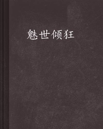 魅世倾狂