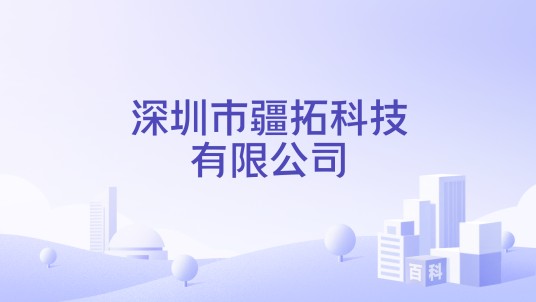 深圳市疆拓科技有限公司