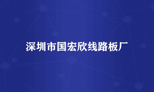 深圳市国宏欣线路板厂