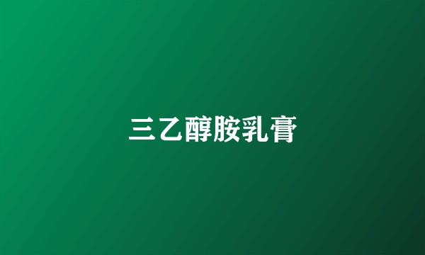 三乙醇胺乳膏
