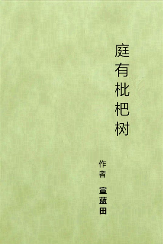 庭有枇杷树