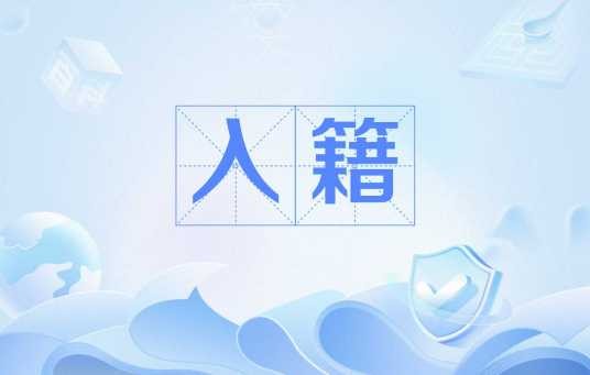 入籍