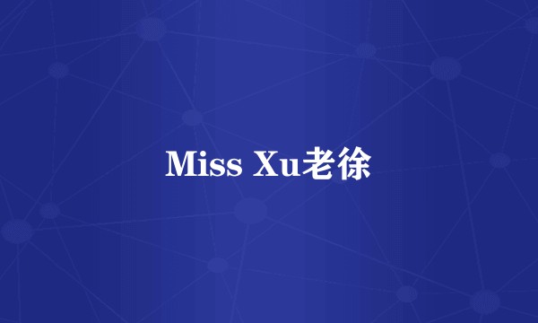 Miss Xu老徐