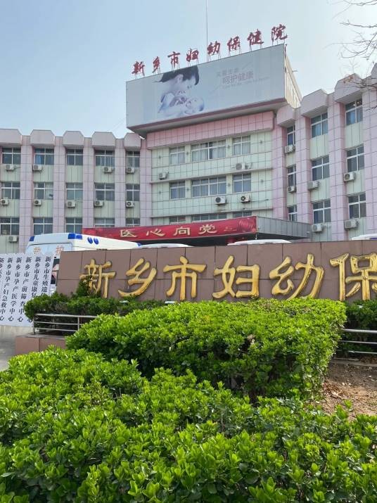 新乡市妇幼保健院