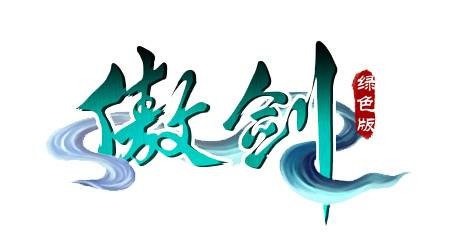 绿色傲剑