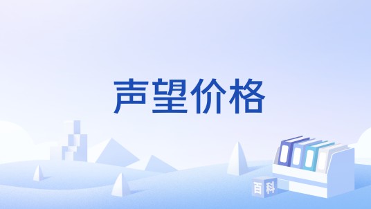 声望价格