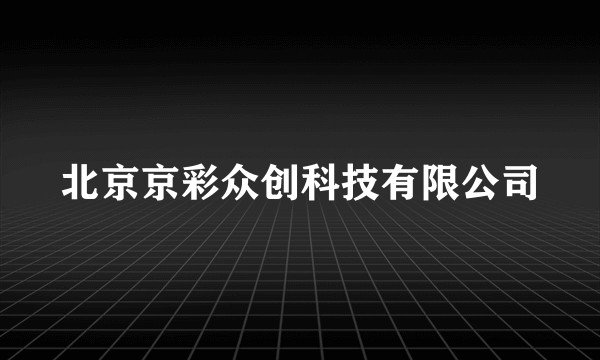 北京京彩众创科技有限公司