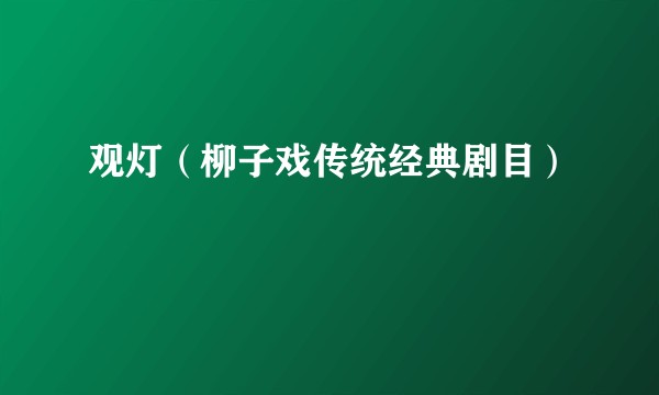 观灯（柳子戏传统经典剧目）