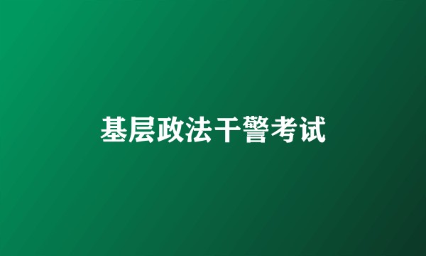 基层政法干警考试
