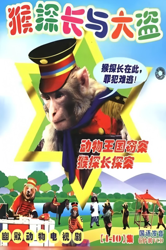 动物王国窃案