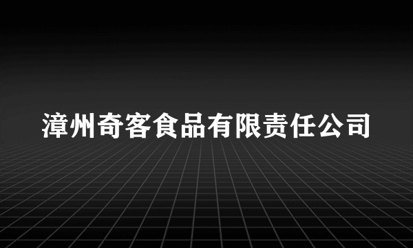 漳州奇客食品有限责任公司
