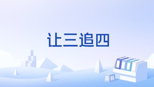 让三追四