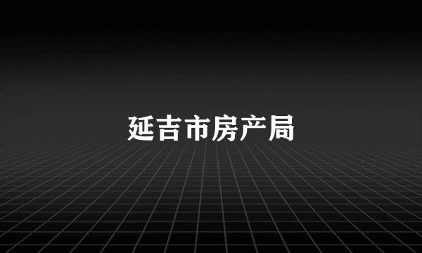 延吉市房产局