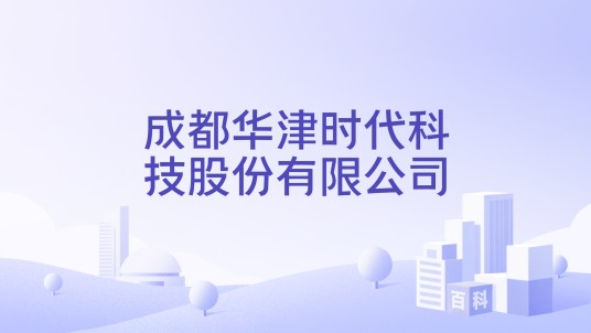 成都华津时代科技股份有限公司