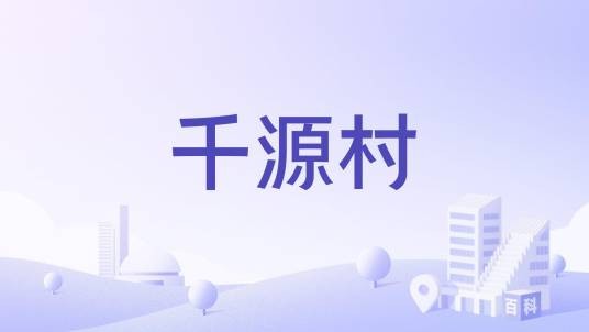 千源村