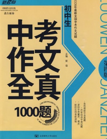 新起点：初中生中考作文全真1000题