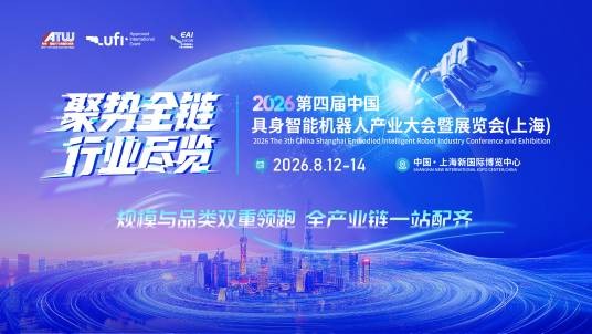 2026第四届上海具身智能机器人产业大会暨展览会