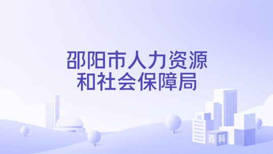 邵阳市人力资源和社会保障局