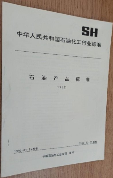 石油产品标准
