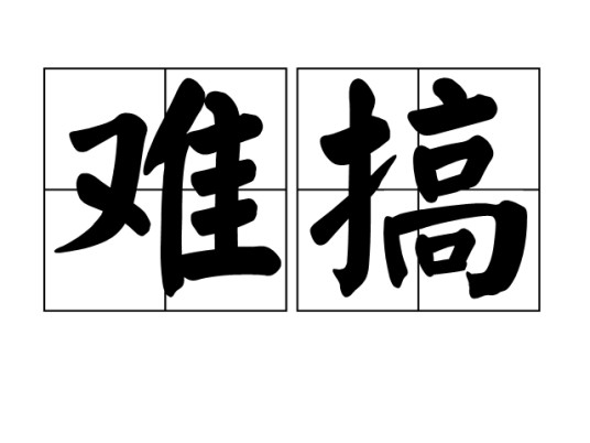 难搞（汉语词语）