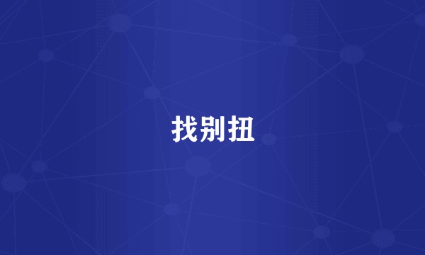 找别扭