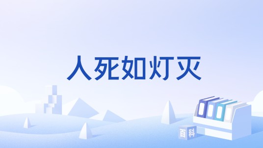 人死如灯灭（唯物主义无神论的观点）