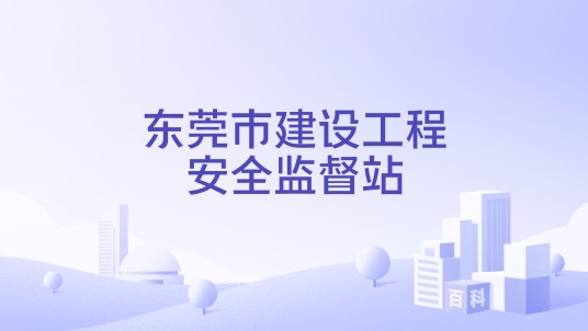东莞市建设工程安全监督站