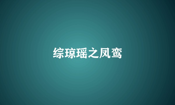 综琼瑶之凤鸾