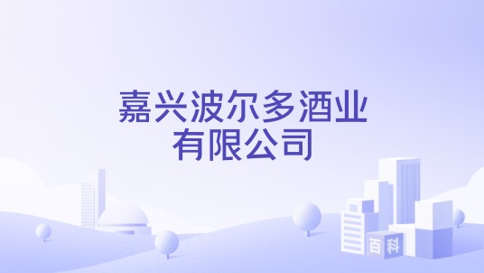 嘉兴波尔多酒业有限公司