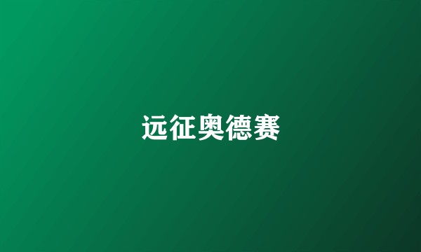 远征奥德赛
