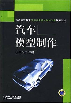 汽车模型制作（2008年机械工业出版社出版的图书）