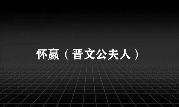 怀嬴（晋文公夫人）