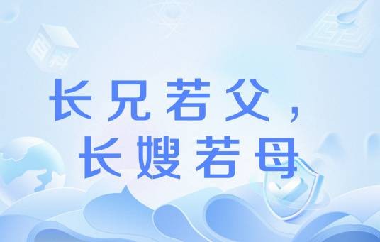 长兄若父，长嫂若母