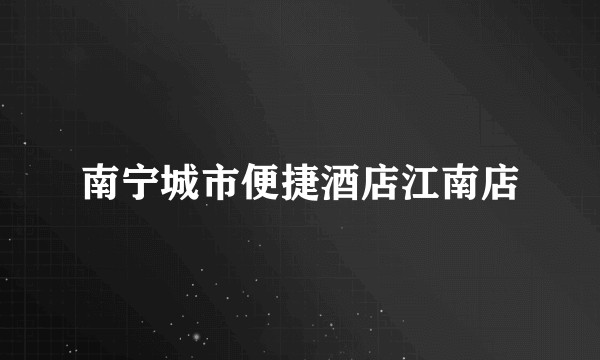 南宁城市便捷酒店江南店