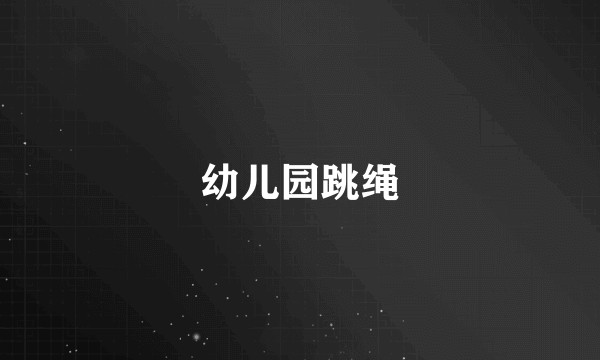 幼儿园跳绳
