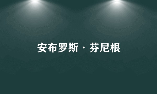 安布罗斯·芬尼根