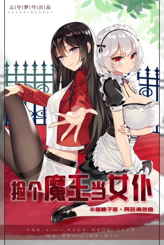 捡个魔王当女仆（半框桃子创作的魔幻类网络小说）