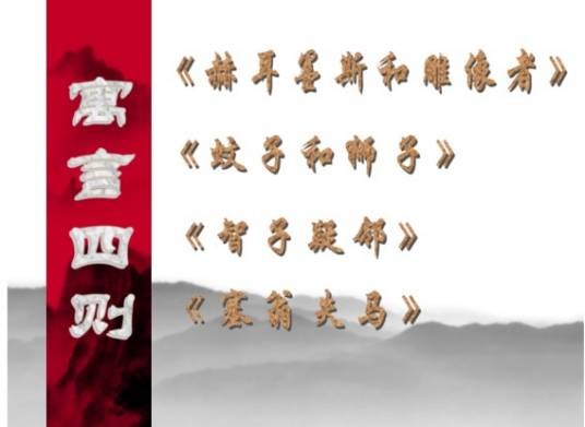 寓言四则