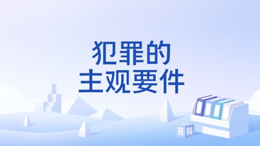 犯罪的主观要件