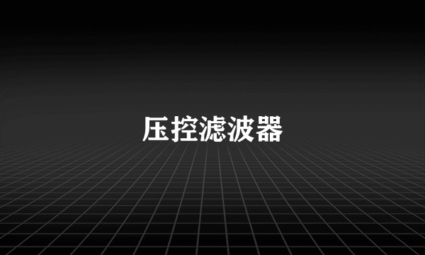 压控滤波器