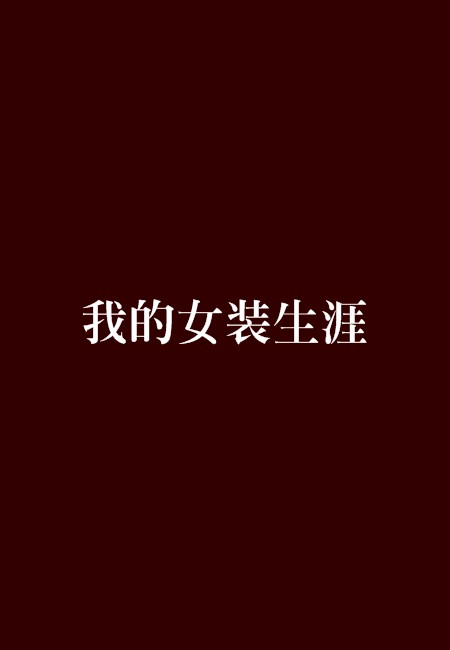 我的女装生涯