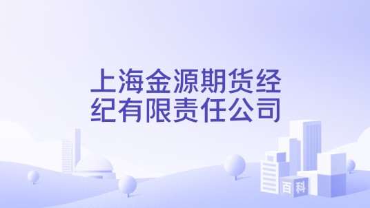 上海金源期货经纪有限责任公司