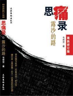思痛录露沙的路