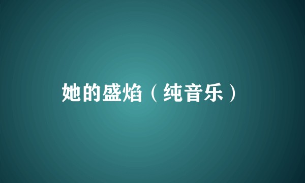 她的盛焰（纯音乐）