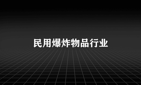 民用爆炸物品行业