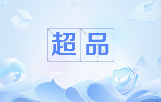 超品（封建王朝中品级）