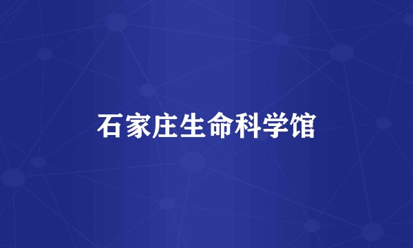 石家庄生命科学馆